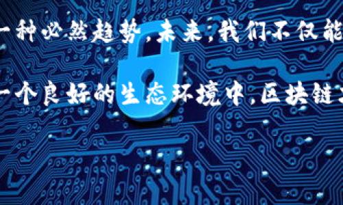 区块链金融发展报告会讲话

尊敬的各位领导、各位同事，大家好！今天，非常荣幸能在这个区块链金融发展报告会上与大家分享我们的观点和思考。区块链作为一项颠覆性的技术，正在全球范围内引领一场金融行业的变革。接下来，我将对此进行深入分析。

区块链技术：金融行业的新引擎

首先，我们来说说区块链技术本身。这是一种去中心化的分布式账本技术，能够以一种透明和安全的方式记录信息。在金融领域，其潜在的应用场景是十分广泛的。例如，跨境支付、清算和结算、资产管理、供应链金融等等，都是区块链能够大显身手的地方。

想象一下，过去我们进行国际转账时，通常需要几天的等待时间，且手续费较高。然而，借助区块链技术，这一切都有可能在几分钟内完成，不仅节省了时间，也大大降低了交易成本。这对我们个人用户和企业来说，无疑是一个非常好的消息。

区块链在金融中的应用现状

接下来，我们来看一下目前区块链在金融领域的应用现状。例如，许多银行和金融机构已经开始探索如何通过分布式账本来提升其效率。JP摩根大通开发的Quorum，正是基于以太坊的区块链平台，它可以帮助企业实现快速和安全的交易。

不仅如此，还有一些初创公司，例如Ripple和Chainlink，它们通过区块链技术为个人和企业提供了快速、便宜、安全的金融服务。与此同时，各国中央银行也在考虑推出自己的数字货币，比如中国的数字人民币。这表明，越来越多的机构和国家意识到了区块链金融的潜力。

区块链带来的挑战与机遇

当然，面对这样的变革，我们也不能忽视其中的挑战。例如，如何确保数据安全和隐私保护是一个亟待解决的问题。此外，区块链技术的标准化和互通性也是行业发展的一个瓶颈。

但与此同时，正是因为这些挑战，才为我们带来了更多的机遇。各大公司、机构和个人纷纷投入到区块链领域，进行技术研发和应用落地。这个过程中，既有资金的投入，还有人才的培养。因此，整个行业正在形成一个良性循环，最终受益的将是所有参与者。

未来展望：区块链与金融的深度融合

最后，让我们展望一下未来。我们相信，随着技术的不断成熟和应用场景的不断扩大，区块链与金融的深度融合将会是一种必然趋势。未来，我们不仅能享受到更为高效和便捷的金融服务，区块链的透明性和可追溯性也将推动金融行业的合规性和透明度提升。

同时，我们也希望看到政府和行业协会能够出台相关政策和标准，推动区块链技术的健康发展。因为在我看来，只有在一个良好的生态环境中，区块链才能真正实现其价值，而我们每一个人也将成为这一伟大变革的见证者和参与者。

谢谢大家！期待与大家在区块链金融的未来共同努力，让这个行业越来越好！