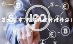 比特派转账矿工费多少是许多用户在进行比特币