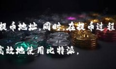   如何安全有效地找到您的比特派提币地址？ /