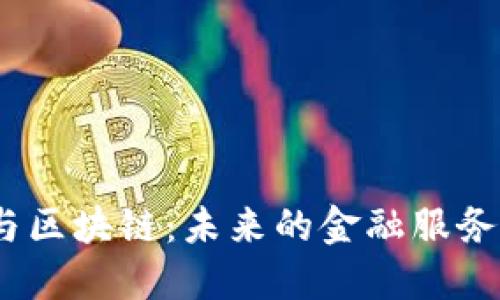 : 金融控股与区块链：未来的金融服务会如何转变？
