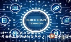 思考一个符合大众和的  如何有效监管区块链金融