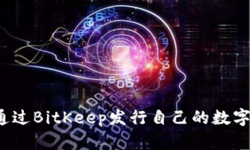 怎样通过BitKeep发行自己的数字货币？