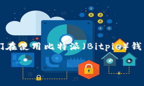 比特派转错合约地址，对于一些新手而言，并不陌生。这种情况的出现让不少人感到无比焦虑与困惑。那么，我们在使用比特派（Bitpie）钱包进行数字货币转账时，如何避免转错合约地址的错误呢？又该如何处理已发生的转错情况？让我们一探究竟。

如何避免比特派转错合约地址的情况？