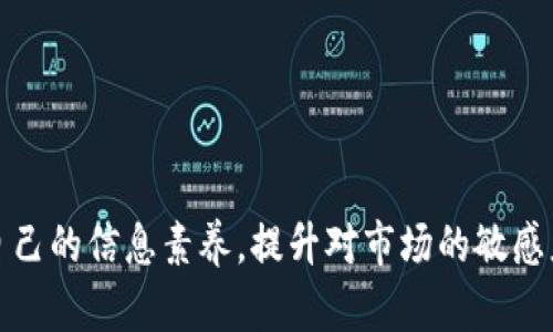 特派币是某些数字货币领域的一个术语或概念，可能涉及特定平台或交易所。假设你提到的“b特派币”是指某个特定的代币，下面将探讨关于数字货币丢失的问题，以及如何应对这样的情况。

特派币没了，对不少投资者来说，这不仅仅是经济上的损失，更是心理上的冲击。这种情况可能会令人在情绪上感到非常不安，甚至上升到焦虑的程度。那么，面对特派币的消失，我们该怎么办呢？

特派币到底是什么？
首先，了解特派币的性质至关重要。一般而言，特派币作为一种虚拟货币，是在特定区块链上生成和交易的数字资产。它们的性质和价值受到多种因素的影响，包括市场需求、技术更新以及政策法规。如果你所在的平台突然宣布特派币无法使用或消失，首先要确定是否是系统问题、钱包问题还是其他因素。

丢失特派币的常见原因
丢失特派币的原因多种多样，以下几个是最为常见的：
ul
    li技术故障：有时候，交易平台的系统故障可能导致用户看似亏损的情况。这种情况下，通常平台会提供相应的客户服务来解决问题。/li
    li安全问题：黑客攻击也是影响虚拟货币安全的一大威胁。如果你的账户被盗，或者存放特派币的钱包受到攻击，资产的安全性就会受到严重影响。/li
    li合约问题：有些项目的币种有时会因为合约漏洞而消失。若项目团队没有足够的技术支持，那么币种的前途将面临不小的挑战。/li
    li市场波动：在极端的市场情况下，某些币种的价值可能发生剧烈浮动而导致用户丧失资产。这不仅是技术上的问题，更是心理上的挑战。/li
/ul

如何寻求帮助
若你发现自己的特派币确实消失了，第一步要做的就是保持冷静，及时收集证据。这包括交易记录、平台公告、沟通记录等等。在此基础上，可以采取以下措施：
ul
    li联系客户支持：大多数交易平台都会有客户支持服务。通过他们，你可以获取丢失资产的详细信息，并获得如何解决问题的建议。/li
    li查看社交媒体：许多交易平台会在其社交媒体上发布重要更新。如果特派币的消失是系统性的问题，官方通常会及时发布公告。/li
    li参与社区讨论：可以加入相关的社区或论坛，与其他用户分享经验，互相了解到更多的信息。/li
    li法律咨询：如果损失较大，建议寻求专业律师的帮助。针对特定案件法律规定，律师可以给出专业的意见。/li
/ul

出现这种情况该如何保护自己？
无论是投资虚拟货币还是其他资产，保护自己是至关重要的。以下是一些保护措施，可以帮助你在未来避免类似的情况：
ul
    li选择正规平台：在选择交易所时，建议尽量选择知名且受监管的平台。看平台的交易量、用户评价以及安全性等。/li
    li定期备份信息：不论是钱包还是交易记录，定期备份可以保证在遇到问题时能够及时找回。/li
    li启用双重认证：为你的账户开启双重认证，不仅能提高账户的安全性，还能防止未授权访问。/li
    li保持信息更新：要时刻关注平台相关的规则，更要了解特派币的动态，包括市场波动、项目进展等信息。/li
/ul

结束语
无论如何，面对像特派币这样的虚拟货币，用户都应该保持理性和谨慎。在追求投资回报的时候，也要保障自己的资金安全。通过增强自己的信息素养，提升对市场的敏感度，相信每个投资者都能在虚拟货币市场中更为主动，减少潜在的风险。