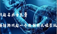 区块链游戏起名大全免费如何为区块链游戏起一