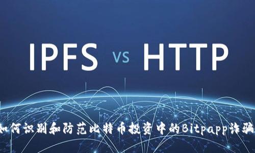 如何识别和防范比特币投资中的Bitpapp诈骗？