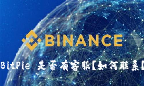 BitPie 是否有客服？如何联系？