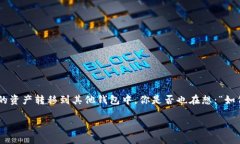 比特派钱包是当前许多加密货币爱好者所使用的