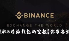 如何领取B特派钱包的空投？你准备好了吗？