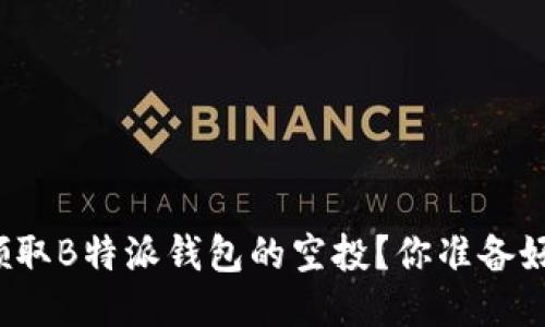 如何领取B特派钱包的空投？你准备好了吗？