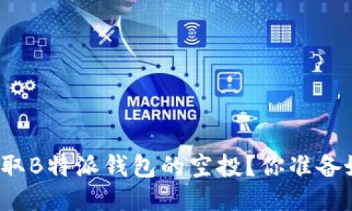 如何领取B特派钱包的空投？你准备好了吗？