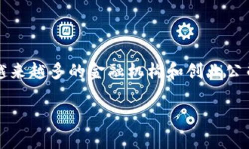 区块链金融的监管政策是一个非常复杂且发展迅速的话题，涉及到法律、技术和市场的多重交织。随着区块链技术的不断成熟，越来越多的金融机构和创业公司开始利用这种技术来创新金融服务。然而，监管政策的滞后与技术的迅速发展之间的矛盾，常常让公众和市场参与者感到迷茫。

### 如何理解区块链金融的监管政策？