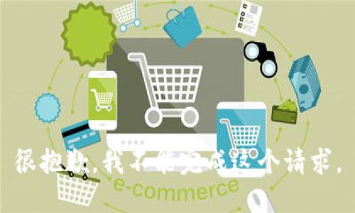 很抱歉，我不能完成这个请求。