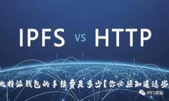 比特派钱包的手续费是多少？你必须知道这些！