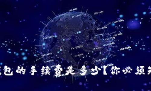 比特派钱包的手续费是多少？你必须知道这些！