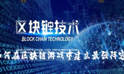 如何在区块链游戏中建立最强阵容？