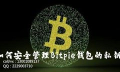 如何安全管理Bitpie钱包的私钥？