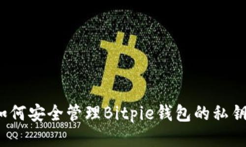 如何安全管理Bitpie钱包的私钥？