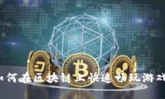 如何在区块链上快速畅玩游戏？