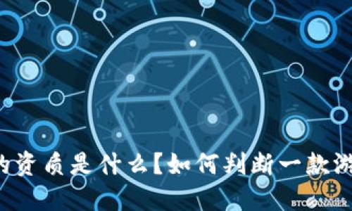 区块链游戏的资质是什么？如何判断一款游戏的可信度？