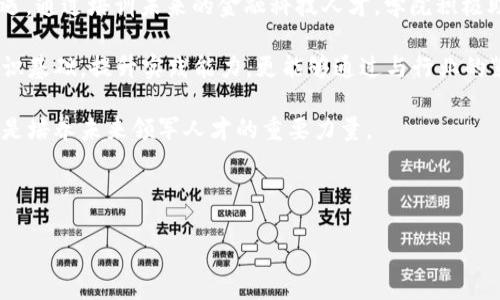 思考与关键词的设计

  山东区块链金融技术学院：这所学校是怎样培育未来金融科技人才的？ / 

 guanjianci 山东,区块链,金融,技术学院,教育 /guanjianci 

---

引言：区块链与金融的结合

随着科技的迅速发展，特别是近几年 **区块链** 技术的兴起，越来越多的行业开始重新审视自己的发展方向。其中，**金融** 行业尤其引人注目。许多人可能会问，为什么区块链会在金融界引起如此大的波动？简单来说，因为它能够提供更加安全、透明和高效的交易方式。在这个背景下，山东区块链金融技术学院应运而生，成为未来金融科技人才的摇篮。

山东区块链金融技术学院的成立背景

山东区块链金融技术学院的成立，不仅是响应市场对区块链人才需求的号召，更是为了为 **金融** 领域注入新的活力。当前，传统金融模式面临着激烈的竞争和诸多挑战，创新成为了行业发展的关键。而区块链作为一种新兴技术，正是在这样的环境中受到了广泛关注和认可。

学院的建立，意在培养能够熟练运用区块链技术，具备金融思维的人才，这是对教育界的一次重要探索。他们希望学员能够在快速发展的技术世界中，把握机遇，实现自我价值。

课程与培养模式

山东区块链金融技术学院的课程设置非常丰富，是为了适应不同背景和层次的学员需求。这里的课程包括 **区块链** 的基础知识、实际应用、金融产品设计及相关法律法规等。更为重要的是，学院不仅关注理论知识的传授，还强调实践能力的培养。

为了让学生更好地理解区块链的应用，学院还与多家金融科技公司建立了合作关系，提供实习和项目实践的机会。学生在课堂学习的同时，可以参与到真实项目中去，这种体验将大大增强他们的就业能力和职业素养。说到底，这种方式不仅仅是学习知识，更是将理论转变为实践的过程。

师资力量：行业精英的汇聚

山东区块链金融技术学院在师资力量上也颇具优势。学院吸引了许多来自 **金融** 和区块链行业的资深专家，他们不仅具备丰富的理论知识，更有实际操作经验。这样的师资设置使得学生能够接触到最前沿的技术和理念。

与其说这是一个学习知识的过程，不如说更是一个获取行业内资源和人脉的机会。通过与老师的互动，学生能够学到许多课本上没有的内容，这让整个学习过程变得生动而充实。

学员发展与就业前景

对于学员来说，选择山东区块链金融技术学院，不仅仅是获取一个学位。许多学员在接受教育的过程中，已经通过实践项目建立了联系网络，为自己未来的职业发展打下基础。区块链金融领域的高需求，让这些学员在就业市场中具备了较强的竞争力。

随着社会对 **区块链** 和金融科技的认知不断加深，相关企业对专业人才的渴求也在逐步增加。无论是进入传统金融机构，还是创业，或是参与到区块链项目中，学员们的选择面都是非常广阔的。

职业发展的多样性

选择在山东区块链金融技术学院学习，未来的职业路径并不是单一的。学员可以选择成为区块链开发工程师，也可以成为金融分析师、产品经理，甚至是区块链政策顾问。根据个人的兴趣和特长，每个人都能够找到适合自己的方向。

有些人可能会选择融合 **金融** 和科技的岗位，这类岗位通常需要既懂金融，又要懂技术。而有些人则可能更倾向于研究和政策制定，这需要对区块链的技术原理有深入的理解。这种职业的多样性，给了每一个愿意投入的学员充分的空间，让他们可以按照自己的节奏、目标前进。

结语：未来的方向与愿景

山东区块链金融技术学院不仅是一个学习的地方，更是一个探索和创新的舞台。在这里，学生与教师共同成长，共同迎接 **金融** 机构面临的新挑战和机遇。通过培训未来的金融科技人才，学院积极助力整个行业的转型升级。

对于有志于进入这个充满机遇的行业的年轻人而言，山东区块链金融技术学院无疑是一个不错的选择。在这里，他们不仅能学到先进的技术，构建坚实的知识基础，提升实践能力，更能够通过与行业的紧密联系，打开一扇通往未来职业发展的门。无论是增强自身的竞争力，还是规划职业生涯，他们都能在这里找到方向。

正如当下许多成功的创业者和行业领袖所强调的，拥抱变化和不断学习，才是适应未来的关键。在这个区块链金融的新时代，山东区块链金融技术学院无疑是培养未来领军人才的重要力量。

---

以上内容旨在通过精彩丰富的段落和生动的叙述，对山东区块链金融技术学院进行全面阐述，希望能够吸引目标受众，并满足的需求。