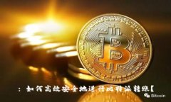: 如何高效安全地进行比特派转账？