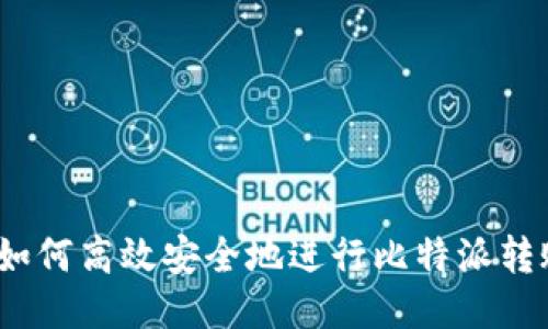 : 如何高效安全地进行比特派转账？