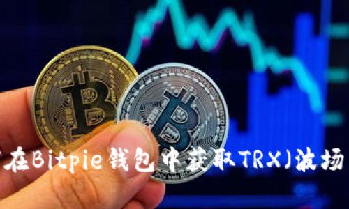如何在Bitpie钱包中获取TRX（波场币）？