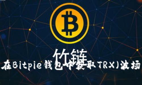 如何在Bitpie钱包中获取TRX（波场币）？