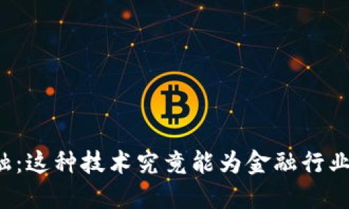 剑桥区块链金融：这种技术究竟能为金融行业带来什么变革？