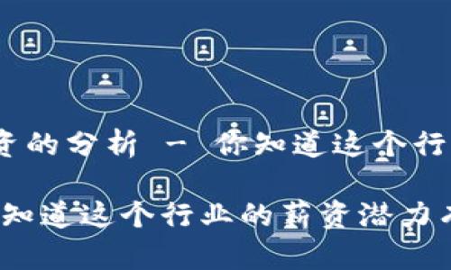 关于金融行业区块链薪资的分析 - 你知道这个行业的薪资潜力有多大吗？

金融行业区块链薪资：你知道这个行业的薪资潜力有多大吗？