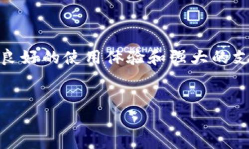 比特派（Bitpie）是一种数字货币钱包平台。作为一个比较知名的加密货币钱包，它主要用于存储、管理和交易各类数字资产。现在，越来越多的人想要了解比特派到底是属于什么样的平台，以及它背后所体现的功能和优势。

比特派的基本特点

首先，比特派是一款专注于数字货币的多链钱包。其支持的数字资产种类繁多，包括比特币、以太坊、莱特币等主流币种，也为用户提供了更为丰富的选择。比特派的设计理念是为用户提供一种安全、方便又高效的数字资产管理方式，使用户能够轻松地管理自己的加密货币投资。

安全性高

安全性是数字货币钱包最重要的一个指标，比特派对此进行了多层次的保障。其采用了多重加密技术以及离线签名等安全措施，以确保用户的资金不被盗取。这种技术手段可以有效防止黑客攻击和信息泄露，给用户带来更大的安全感。此外，比特派还提供了备份功能，用户可以将私钥备份到安全的地方，以防止丢失。

用户体验好

比特派在用户体验方面也做得相当不错。它的界面设计，操作流程也非常流畅，不论是新手还是老手，都可以很快上手。用户在使用比特派进行交易时，只需简单的几步操作，就能够快速完成买入、卖出或转账。这种便利性使得很多人愿意选择比特派作为他们的数字资产管理工具。

支持多种交易功能

比特派不仅是一个钱包，还提供了多种交易功能。用户可以在比特派内部进行币币交易，支持多个交易对。此外，比特派还与多个交易所合作，为用户提供更为灵活的交易渠道。这样的设计使得用户既可以安全存储资产，又能够方便地进行交易，提升了整体的使用价值。

社区和支持

比特派有着活跃的社区支持，用户可以在社区中与其他用户交流经验，帮助新手更快融入数字货币的世界。此外，比特派还提供了技术支持，用户在使用过程中遇到任何问题，都可以通过客服获得帮助。这种良好的社区氛围和支持体系，为用户的使用体验大大加分。

比特派的发展前景

随着数字货币的快速发展，越来越多的人开始关注比特币、以太坊等数字资产。而作为一个方便、安全的数字货币管理工具，比特派的市场潜力也随之提升。我们可以预见，比特派在未来将会有更大的发展，可能会推出更多创新功能来满足用户的需求。

总结

总的来说，比特派是一个集安全性、用户友好和多功能于一体的数字货币钱包平台。无论你是数字货币的投资者，还是刚刚接触的新人，比特派都能为你提供一个良好的使用体验和强大的支持。通过比特派，你不仅可以安全地存储和管理自己的数字资产，还能够便捷地参与到数字货币的交易中，这使得它在当前的数字货币市场中占据了重要的地位。

比特派, 数字货币钱包, 投资管理, 加密货币, 交易功能/guanjianci
比特派到底属于什么平台？揭示其独特的数字货币管理方式