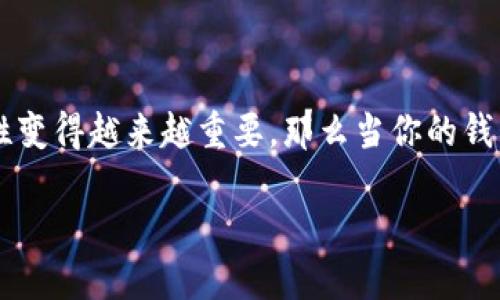 比特派钱包被盗能查出来么安全吗？这是许多使用数字货币的朋友们都会关心的问题。随着虚拟货币的流行，数字钱包的安全性变得越来越重要，那么当你的钱包遭遇被盗的情况，有没有办法进行追溯呢？或者我们该如何保护自己的数字资产呢？接下来，我们就一起来深入探讨这个话题。

比特派钱包被盗能查出来么安全吗？如何保护你的数字资产？