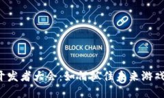 区块链游戏开发者大会：如何抓住未来游戏市场