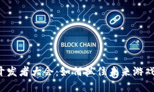 区块链游戏开发者大会：如何抓住未来游戏市场的机遇？