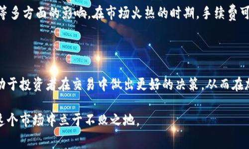 比特派场外手续费是许多加密货币投资者在交易过程中需要关注的重要因素。在进行场外交易时，手续费可能会对投资收益产生显著影响。因此，了解这些手续费的构成、计算方式及其变动规律，对于投资者做出明智选择至关重要。

什么是比特派场外交易？

比特派场外交易，顾名思义，就是通过比特派平台进行的场外买卖。与传统的交易所不同，场外交易通常发生在交易双方直接沟通的情况下，不通过公开的买卖市场。这种方式使得交易的灵活性更高，尤其适合大额交易。

为什么选择场外交易？

选择场外交易的原因有很多。首先，大额交易在传统交易所里可能会遭遇流动性不足的问题，导致价格不利。然而，在场外交易中，交易双方可以直接协商价格，从而避免大额交易对市场价格的影响。

其次，场外交易通常更加私密，自然更适合一些需要保护隐私的投资者。此外，场外交易的手续较为简单，有时候会比在交易所内更快捷。所以，对于那些希望快速出入市场的投资者，场外交易是一个不错的选择。

比特派场外交易手续费的构成

在进行比特派场外交易时，交易手续费是投资者必须仔细考虑的因素之一。这些手续费通常包括几个部分：

ul
  li交易手续费：每次成交时平台会收取一定比例的手续费，这是维持平台运营的一部分。/li
  li支付手续费：如果你通过银行转账、信用卡或其他支付方式来完成交易，可能还需要支付相关的手续费。/li
  li提现手续费：在完成交易后，如果你选择提现，将需要支付一定的手续费，这部分费用也是不可忽视的。/li
/ul

比特派场外手续费如何计算？

手续费的计算方式因交易平台而异。在比特派中，交易手续费一般是按一定百分比计算。例如，交易金额的0.2%可能是一个常见的手续费比例。假设你在比特派进行了一笔价值10000元的交易，那么你大概需要支付20元的交易手续费。

当然，不同的支付方式费率可能会有所不同。如果你选择银行转账，可能会比使用其他方式便宜。因此，选对支付方式对于降低手续费同样重要。

如何降低比特派场外交易手续费？

有几个方法可以帮助你降低在比特派进行场外交易时的手续费：

ul
  li选择合适的支付方式：通过一些手续费相对较低的支付方式来完成交易，可以帮助你节省一部分成本。/li
  li使用优惠活动：比特派时常会有一些推广活动，参与这些活动可以获得手续费减免或返还。/li
  li与交易对手协商：在场外交易中，交易双方多有讨价还价的机会，可以尝试与对方协商达成一个更为合理的交易费率。/li
/ul

比特派场外交易手续费变动的原因

了解手续费变动的原因也非常有助于你在交易中做出明智的决策。手续费通常受到市场行情、平台政策以及竞争环境等多方面的影响。在市场火热的时期，手续费可能会暂时上升，因为需求增加，而在市场冷清时，手续费则可能下降。

总结与建议

综上所述，比特派场外手续费是在进行场外交易时必不可少的一部分。了解手续费的构成、计算方式以及变动原因，有助于投资者在交易中做出更好的决策。从而在加密货币市场中获得更好的收益。通过采用一些降低手续费的策略，投资者不仅可以节省成本，还能提高交易的灵活性。

总而言之，在加密货币交易中，合理的费用管理与交易策略是成功的关键。了解比特派的场外手续费机制，将帮助你在这个市场中立于不败之地。