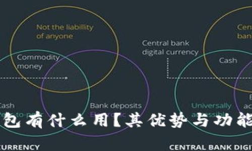 Bitkeep钱包有什么用？其优势与功能究竟如何？