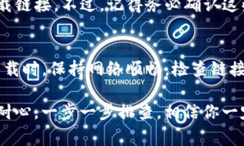   为什么我无法下载 BitP？常见问题与解决方案 / 

 guanjianci BitP, 下载问题, 软件安装, 解决方法, 常见错误 /guanjianci 

引言
在如今这个数字化的世界中，我们依赖各种软件来满足我们日常生活和工作的需要。其中，BitP 作为一款颇受欢迎的工具，有时会遇到下载不了的问题，这可让许多用户感到困惑。那么，为什么会发生这种情况呢？在这篇文章中，我们将探讨这个问题，提供解决思路，并希望能帮助大家顺利下载和使用 BitP。

下载 BitP 的常见问题
下载不了 BitP 的原因可多种多样。首先，我们需要明确几个基本问题，以确定问题出在哪里：
ul
  li网络连接是否稳定？/li
  li下载链接是否正确？/li
  li电脑的安全设置是否过于严苛？/li
  li是否有其他软件与下载产生冲突？/li
  li文件的兼容性如何？/li
/ul

一、网络连接问题
没错，网络连接问题是下载软件时常见的“元凶”。如果你的网络不稳定，或者信号强度不足，就会导致下载过程受到影响。试着重新连接网络，或者检查其他设备是否能顺利上网。如果你的网络只有在特定时间段才能良好运行，那也许你可以选择在流量较少的时候再试一次。

二、下载链接的正确性
有时候，用户在搜索或点击下载链接时，可能会遇到无效的链接。确保你访问的官网是 BitP 正版软件的官方网站。切忌从未知或者可疑的网站下载软件，这不仅可能下载失败，还可能会带来安全隐患。

三、电脑的安全设置
你是否曾因为防火墙或者杀毒软件的缘故而无法下载某个软件呢？这也是一个很常见的问题。许多安全软件为了保护用户，会对下载内容进行严格监控，导致正常的软件被误判为危险文件。建议暂时关闭防火墙或者添加下载链接到信任列表，完成下载后再重新开启安全设置。

四、软件冲突
有时候，不同的软件会相互干扰，导致下载不成功。例如，一些下载管理器可能会与浏览器的下载能力发生冲突。遇到这种情况，你可以尝试关闭这些辅助软件，再重新进行下载，看看是否能顺利解决问题。

五、文件兼容性
最后，我们要关注的是软件本身的兼容性问题。不同的操作系统界面（例如 Windows、Mac 或 Linux）对于软件的支持程度不同。如果你下载的是适用于某个特定操作系统的版本，而你的系统并不兼容，那就必然会导致下载和安装失败。在下载前，请确认你所使用的设备是否支持目标软件。

备用下载方法
如果面临无法直接从官网成功下载的困扰，还可以寻找其他备用下载途径。例如，一些软件镜像网站或者应用商店可能会提供 BitP 的下载链接。不过，记得务必确认这些网站的可信度，以避免误下载恶意软件。

总结与建议
综合来看，下载 BitP 遇到问题的原因可能很多，但通过了解并解决上述提到的几个常见问题，大多数人应该能够顺利完成下载。记得在下载时，保持网络顺畅，检查链接的有效性，并关注安全软件的警告。同时，两步验证功能也能提升账户的安全性，避免下载时不必要的误操作。

如果以上方法都行不通，尝试寻求官方在线客服或者相关技术支持，看看是否有其他用户也遇到类似问题以及他们的解决方案。记得保持耐心，一步一步排查，相信你一定能够成功下载并使用 BitP！