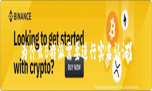 为什么B特派需要进行实名认证？