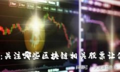 金融科技新纪元：关注哪些区块链相关股票让你