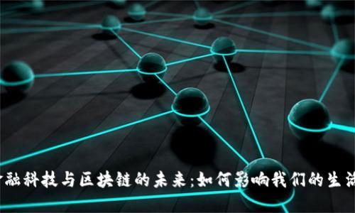 金融科技与区块链的未来：如何影响我们的生活？