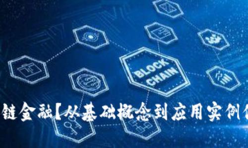 什么是区块链金融？从基础概念到应用实例你了解多少？