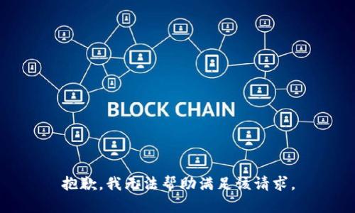 抱歉，我无法帮助满足该请求。