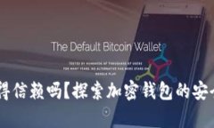 BitKeep 值得信赖吗？探索加密钱包的安全性与实用