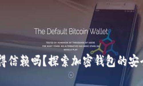 BitKeep 值得信赖吗？探索加密钱包的安全性与实用性