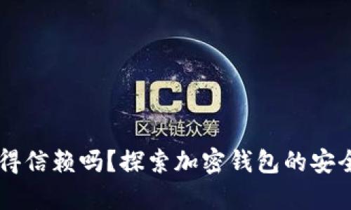 BitKeep 值得信赖吗？探索加密钱包的安全性与实用性