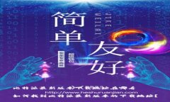 比特派最新版本下载地址在哪看如何找到比特派