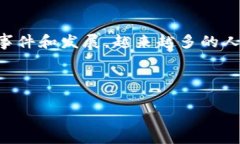 区块链金融以太坊事件在近年来逐渐成为大家关