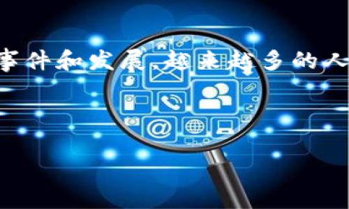 区块链金融以太坊事件在近年来逐渐成为大家关注的焦点。通过一系列的事件和发展，越来越多的人开始探讨这一领域的潜力和影响，下面就让我为你深入分析一下这个话题。

思考

区块链金融工业革命：以太坊事件为何让全球瞩目？