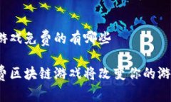 区块链游戏免费的有哪些哪些免费区块链游戏将